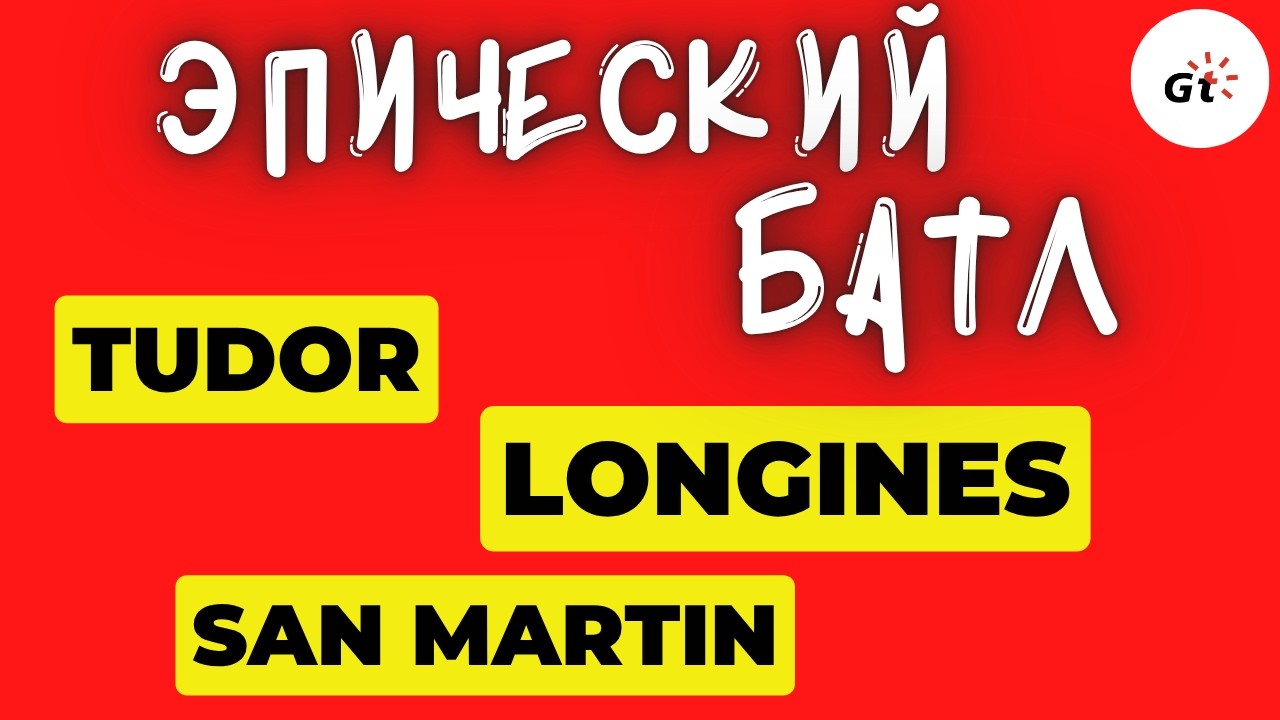 СУПЕР-БАТЛ: СМОГУТ ЛИ TUDOR И LONGINES ПОБЕДИТЬ SAN MARTIN?