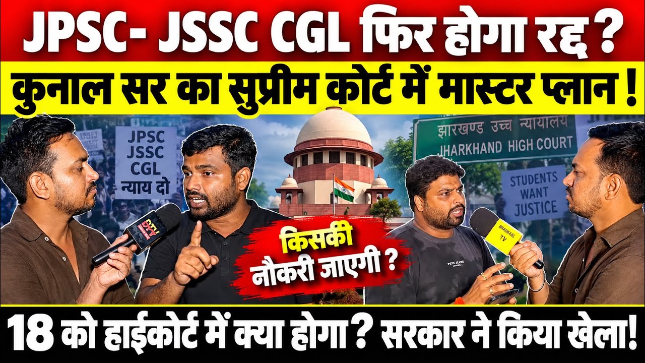 JSSC CGL रद्द होगा या नहीं? कुनाल सर ने बताया सुप्रीम कोर्ट का प्लान, 18 को हाईकोर्ट में क्या होगा ?