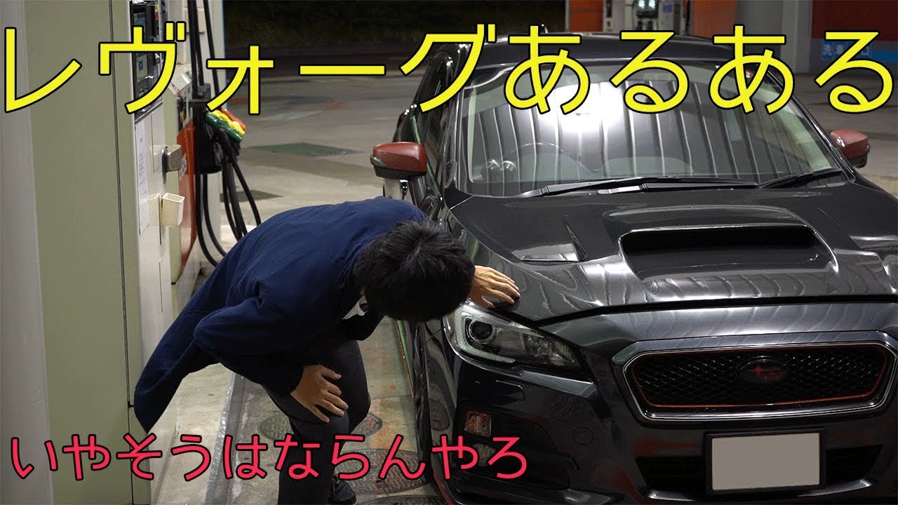 レヴォーグあるある