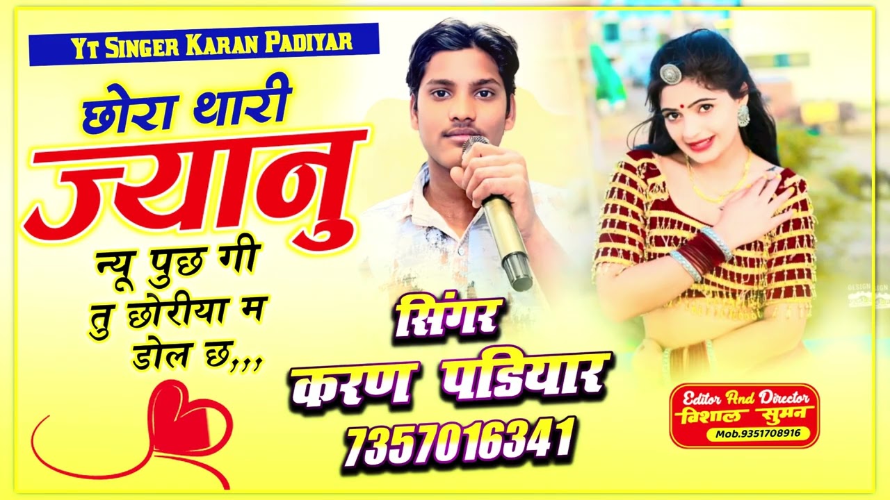 New trending song {30} छोरा थारी जानु न्यू पुछ गी तु छोरी या म डोल छ Singer Karan Padiyar 7357016341
