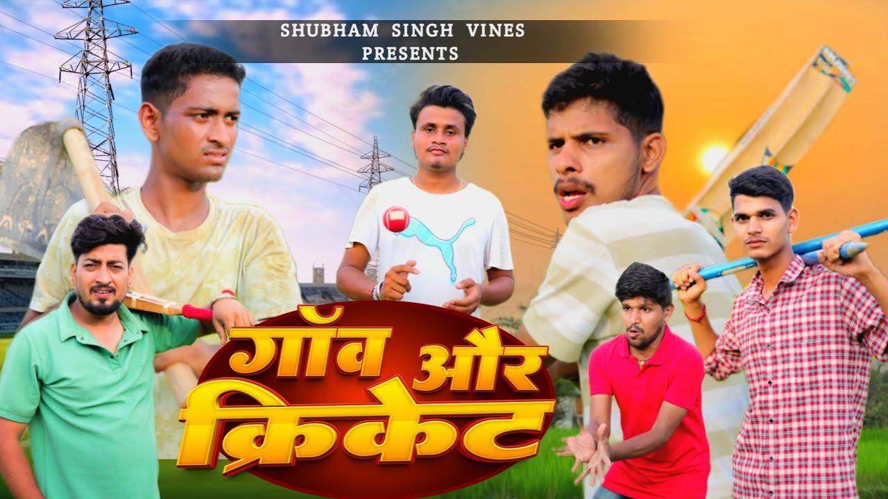 गांव और क्रिकेट #viral #desi #village #cricket #gaon #youtubeshorts 