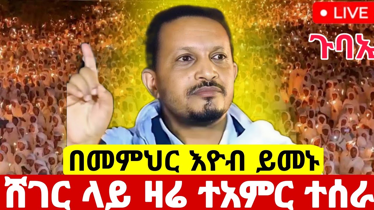 🛑#live_የካቲት 25#ደማቅ_የማታ_ጉባኤ ተጀመረ ከተወዳጁ መምህር#እዮብ_ይመኑ_ጋር ቅዱስ መርቆርዮስ#ethiopian@batekirekosemedia#eotc