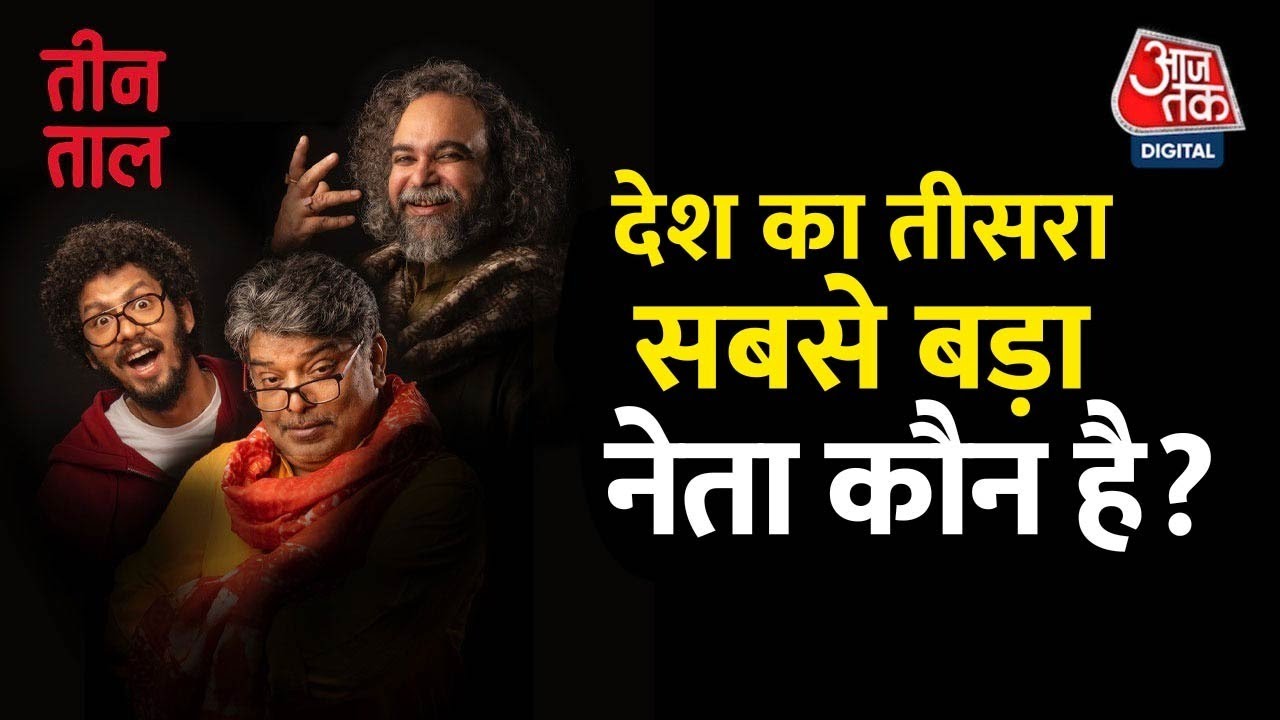 Teen Taal Ep 113, Part 1: चुनावों के बड़के जीजा और 'पंचमुखी' जाति की राजनीति | Hindi Podcast