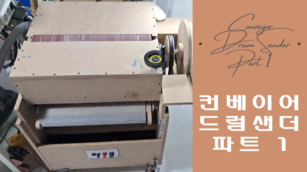 컨베이어 드럼 샌더 DIY Part 1 [Conveyor Drum Sander DIY Part 1]