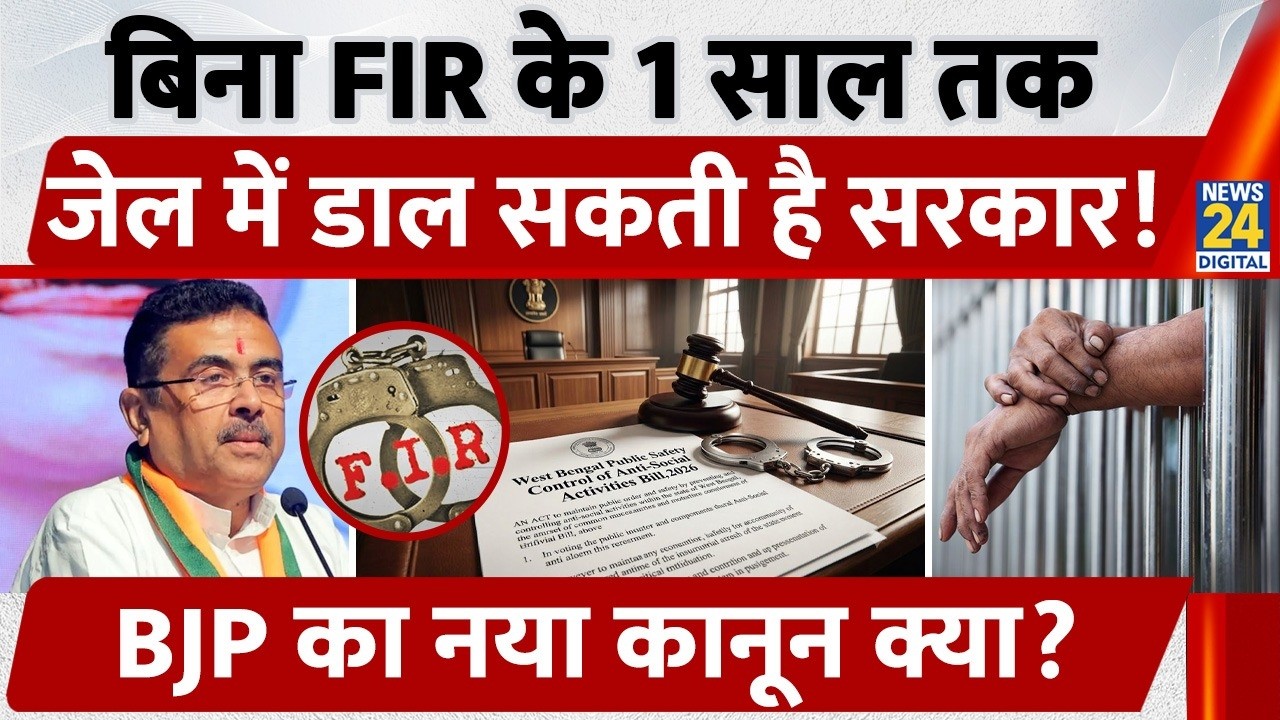 West Bengal Public Safety Bill 2026: बिना Warrant Arrest और 12 महीने Detention! क्या है नया कानून?