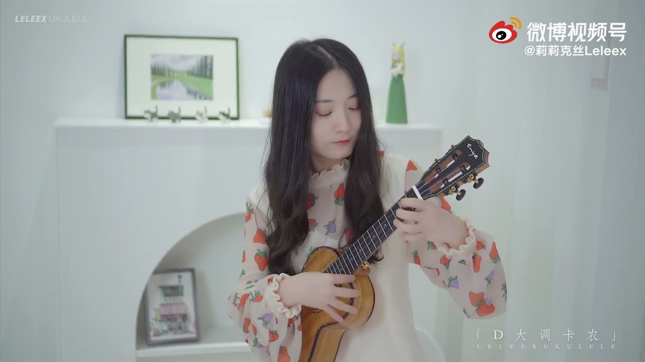 《卡农》尤克里里指弹「示范」 | 莉莉克丝Leleex 