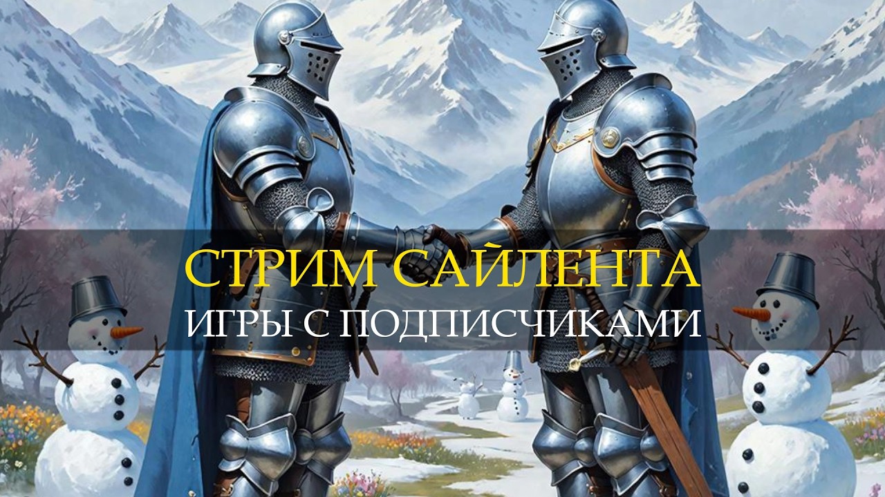 🔴СТРИМ САЙЛЕНТА - ИГРЫ С ПОДПИСЧИКАМИ