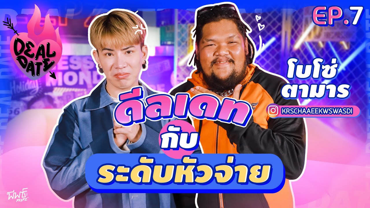 ดีลเดทกับ #โบโซ่ตามาร ตัวตึงจากบ้านซามูล้วน ​​| ดีลเดท EP.7