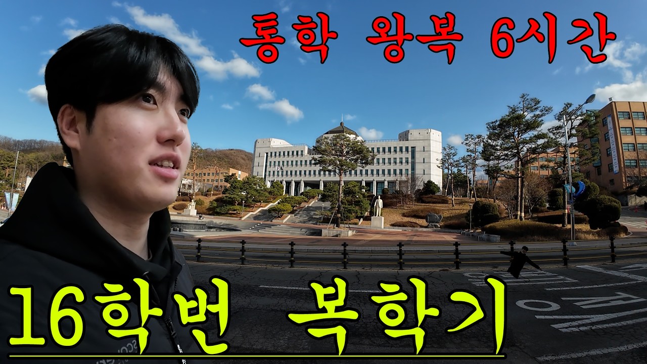 26학번? 아니, 16학번 복학생 현실