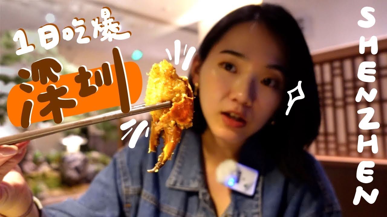 深圳8家好吃的！必吃椰漿雞/爆炒腰花麵/仙草涼粉/讚麵包們｜週末快閃 EP.13 Shenzhen