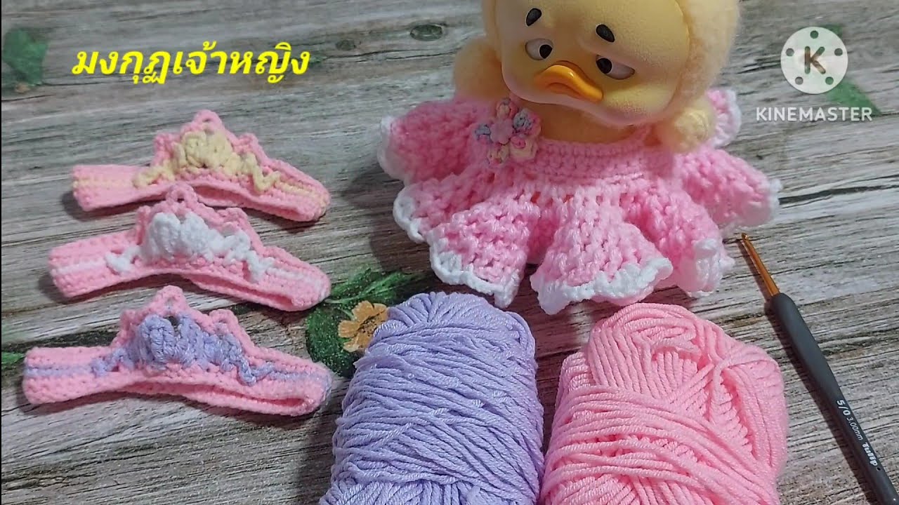 EP80 โครเชต์ชุดเป็ดหน้าบึ้งUpset duck(มงกุฏเจ้าหญิง)