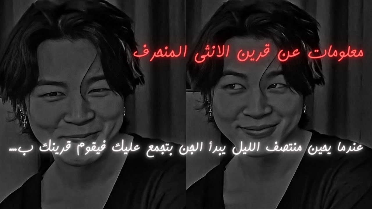 معلومات عن قرين الأنثى المنحرف🔥جديده 🖤🤞عندما يتجمع عليك الجن في منتصف الليل يقوم قرينك ب..🥀💔