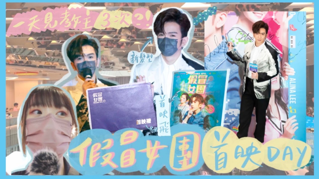 【追星VLOG】一天看到教主三次⁉️ 謝票時在我面前走過卻手抖了🥲 ANSON LO@MIRROR第一部電影假冒女團首映禮DAY🎊｜HALO RINKA #盧瀚霆 #ANSON LO #假冒女團