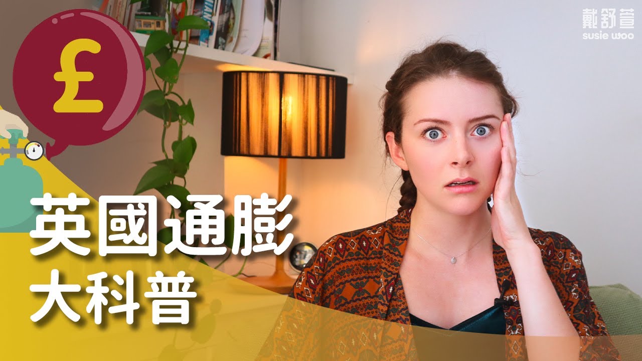 【聊聊通膨高漲】😶‍🌫️ 物價怎麼只會漲不會跌!? 通膨怎麼影響大家的生活？💵