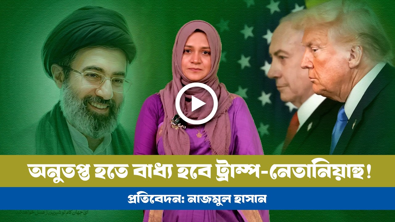 ইসরায়েলিদের কলিজা পোড়ার আয়োজন ইরানের! BD VIEWS । IRAN । USA