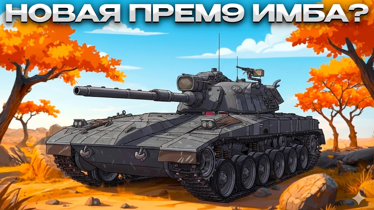 MERKAVA M48 БЕСПЛАТНЫЙ ПРЕМ 9 / ОБЗОР / Мир Танков