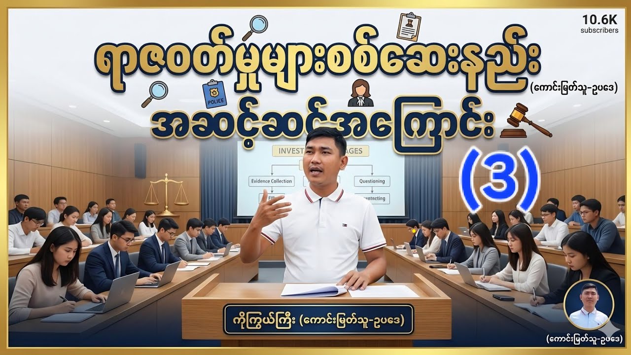 (3) ရာဇဝတ်မှုများ စစ်ဆေးနည်းအဆင့်ဆင့်အကြောင်း၊Live-3, KoKyweGyi (KaungMyatThu-Law)