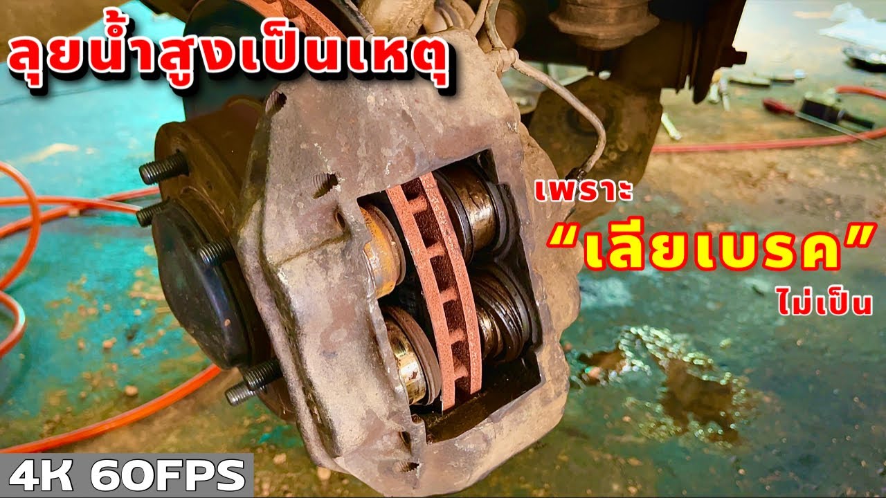 ลุยน้ำสูง เตรียมตัวเสียเงินถ้าไม่ยอม “เลียเบรค” EP.292