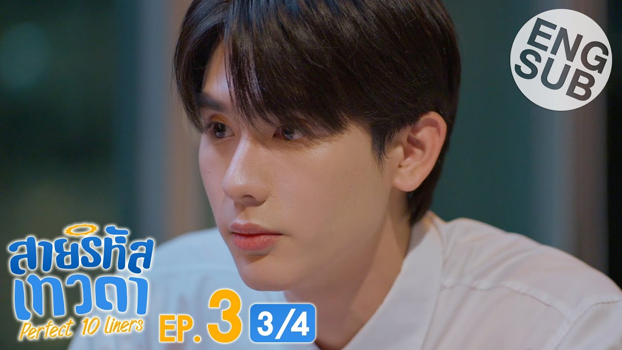 [Eng Sub] สายรหัสเทวดา Perfect 10 Liners | EP.3 [3/4]