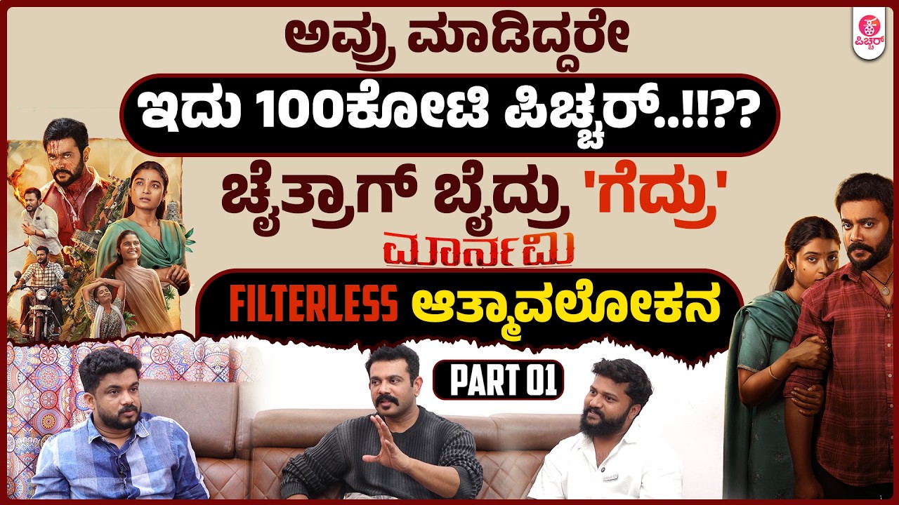 ಇನ್ನೇನ್ ಬಡ್ಕೊಂಡ್ ಸಾಯೋದು ಸಾರ್..!!!| Reality of  Maarnami After Release with Rithvik and Rishith