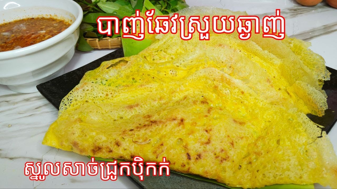 របៀបធ្វើ បាញ់ឆែវស្រួយឆ្ងាញ់ ស្នូលសាច់ជ្រូកបុិកក់ - Cambodian Cook Banh Xeo and Dipping sauce