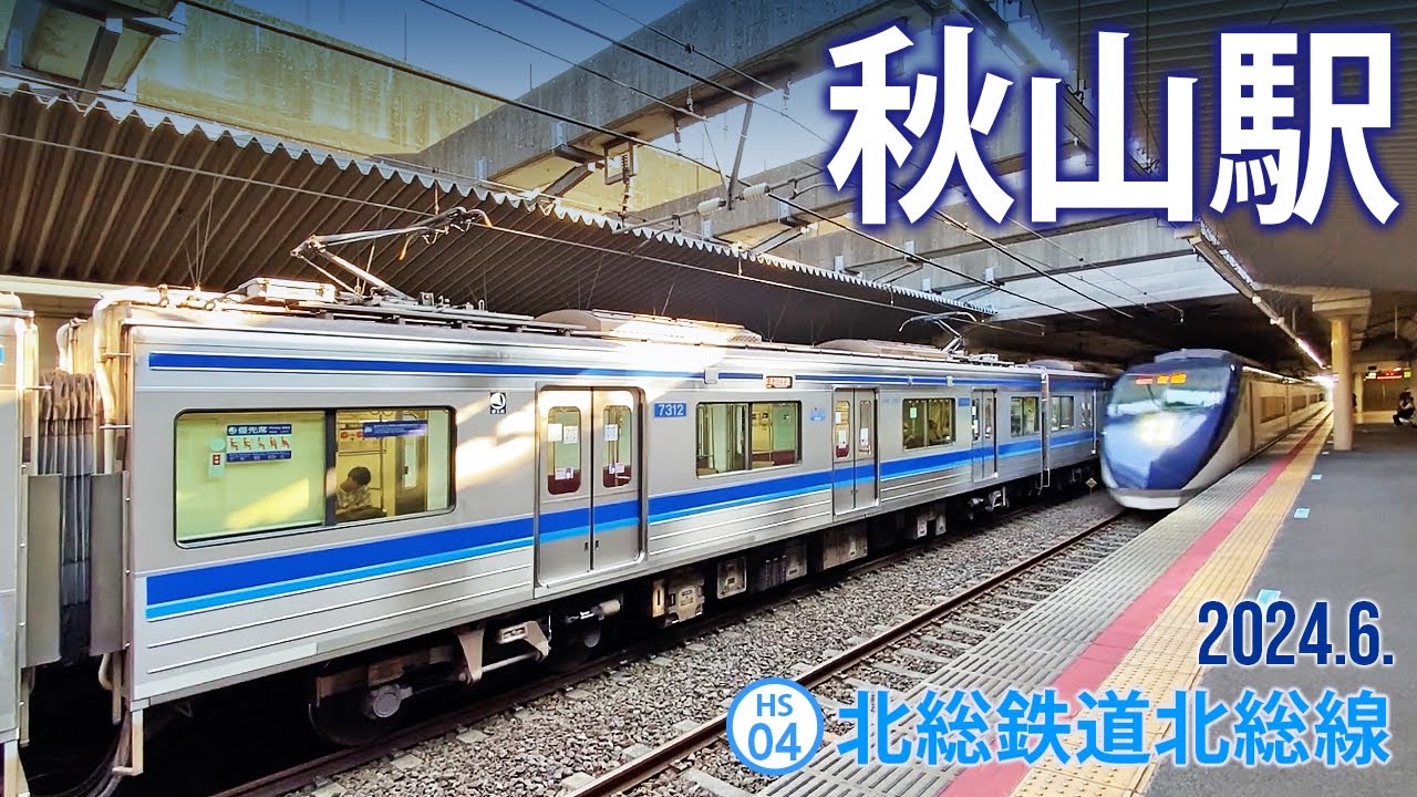 北総線【秋山駅 HS-04 】2024.6.千葉県松戸市秋山