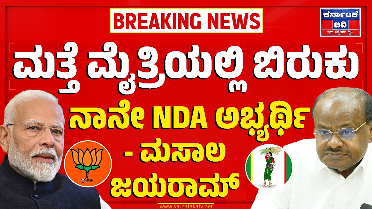 ಮತ್ತೆ ಮೈತ್ರಿಯಲ್ಲಿ ಬಿರುಕು | ನಾನೇ NDA ಅಭ್ಯರ್ಥಿ -ಮಸಾಲ ಜಯರಾಮ್ | BJP-JDS | AS Jayaram | Karnataka TV