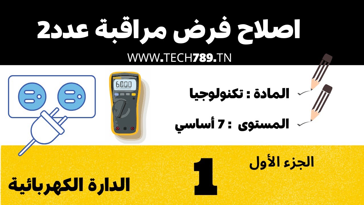اصلاح فرض مراقبة عدد2 - 7أساسي - الجزء1