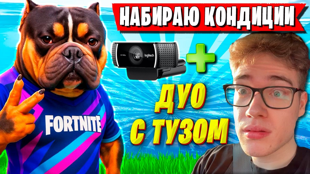 ВОЛОДЯ В ПРАЙМЕ ГОТОВИТСЯ ИГРАТЬ ДУО С ТУЗОМ В ФОРТНАЙТ. KXRVINHO, TOOSE FORTNITE GAMEPLAY