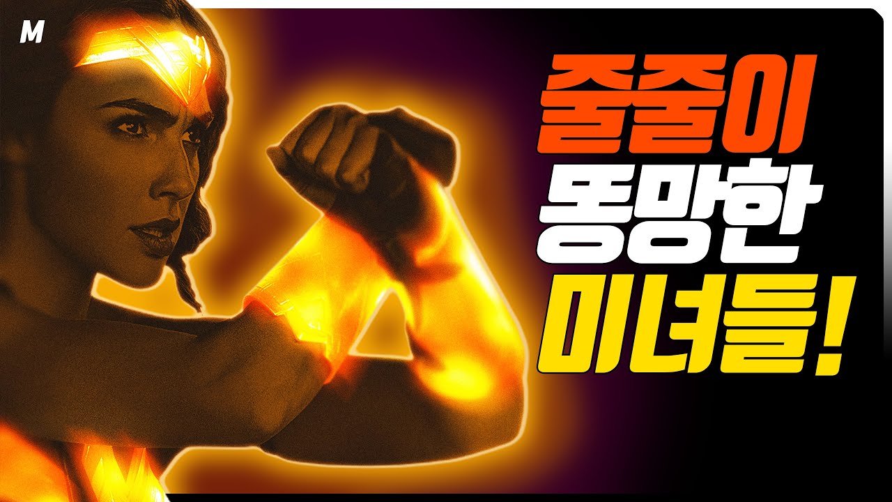 '나락'행 급행열차를 탄 '미녀'들! DC는 왜 '똥쟁이'가 되었는가!! 왜 예쁜데 똥망하는 것인가! 무엇이 문제인가! _ 노잼 디시 뽀개기 최종편!
