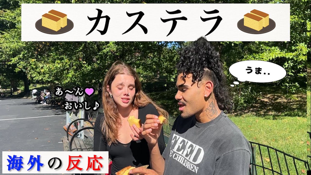 【海外の反応】日本人の創意工夫「カステラ」をアメリカ人にトライしてもらった結果  American People Try Japanese Sponge Cake ’Castella’! vol.39