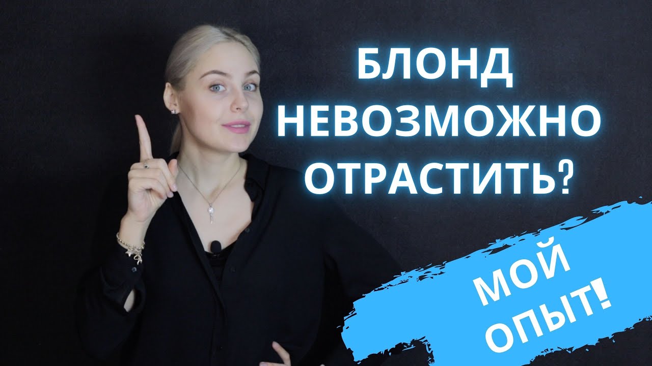 Блонд НЕВОЗМОЖНО отрастить?|мой опыт