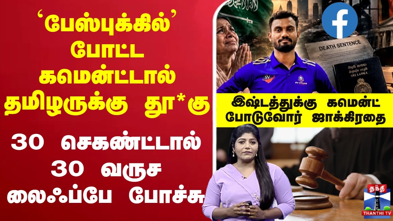 🔴LIVE : Saudi Arabia | `பேஸ்புக்கில்&rsquo; போட்ட கமென்ட்டால் தமிழருக்கு தூ*கு.. 30 வருச லைஃப்பே போச்சு