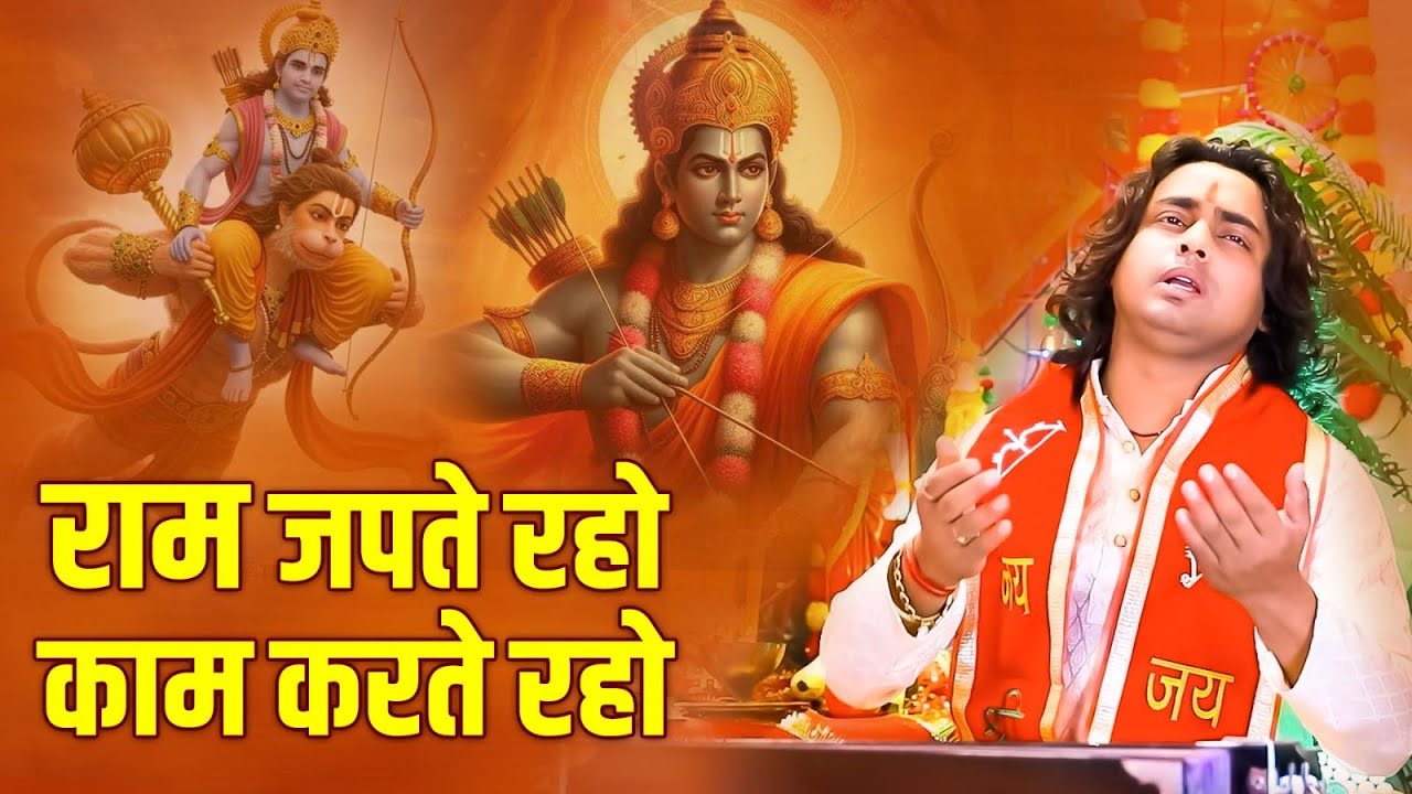 राम जपते रहो काम करते रहो | Ram Japte Raho Kam Karte Raho | Ram Bhajan | New Ram Bhajan 2025