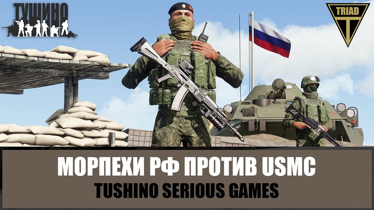 Вызываю огонь на себя! Морпехи РФ против USMC (ARMA 3 ТУШИНО)