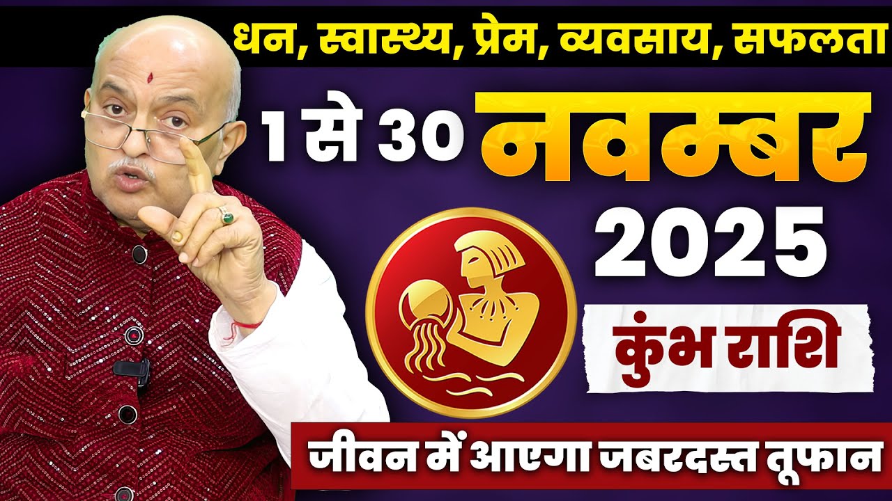 कुंभ राशि वालों को मिलेगा जीवन बदलने वाला संकेत! | Kumbh Rashi Aquarius November 2025 Horoscope