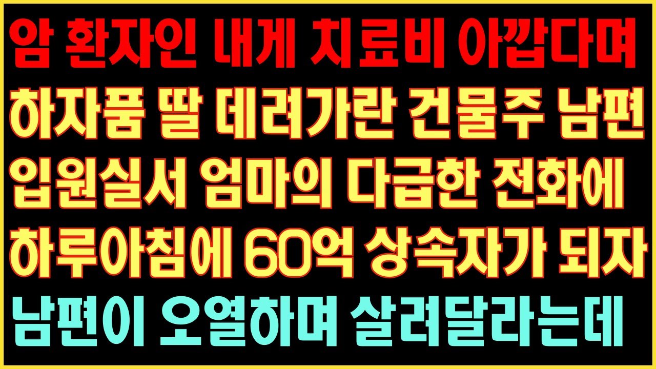 [반전실화사연] 암 환자인 내게 치료비 아깝다며 하자품딸 데려가란 건물주남편 엄마의 다급한 전화에 하루아침에 60억 상속자가 되자 남편이 오열하며 살려달라는데커피엔톡|라디오사연