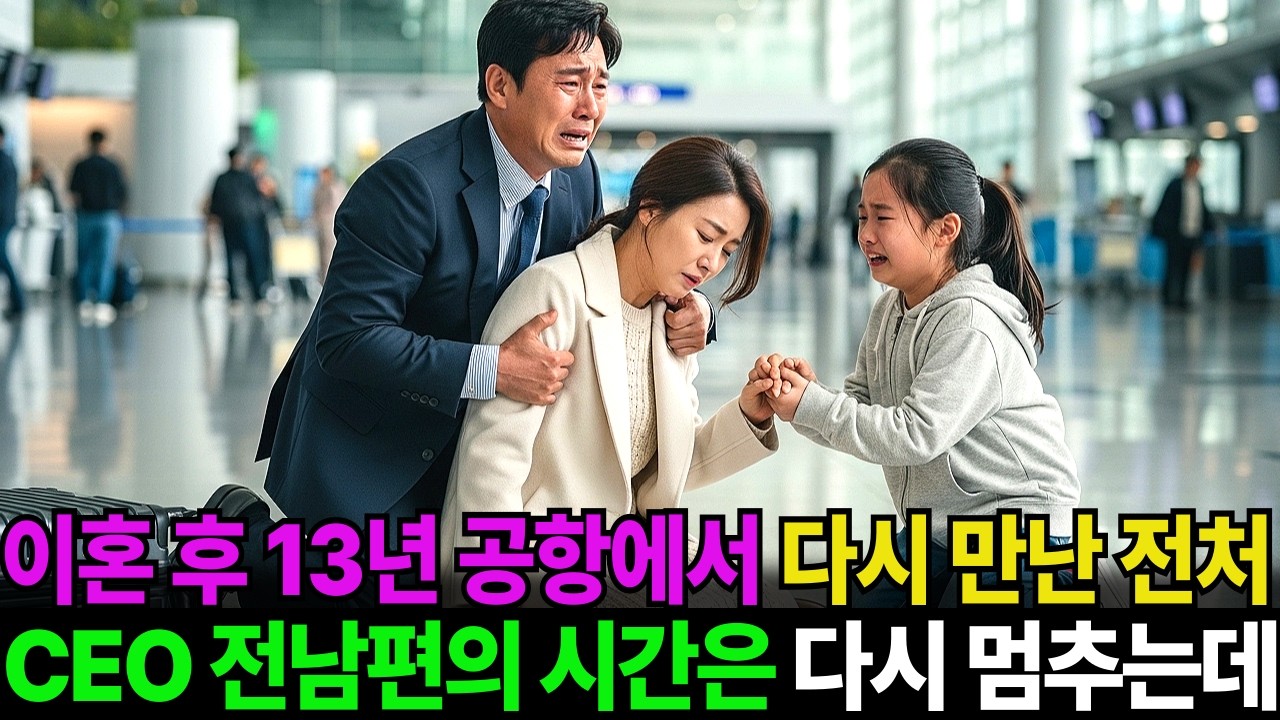이혼 후 공항에서 마주친 전처가 갑자기 쓰러지자, 전남편의 시간은 다시 멈춰버렸다. 