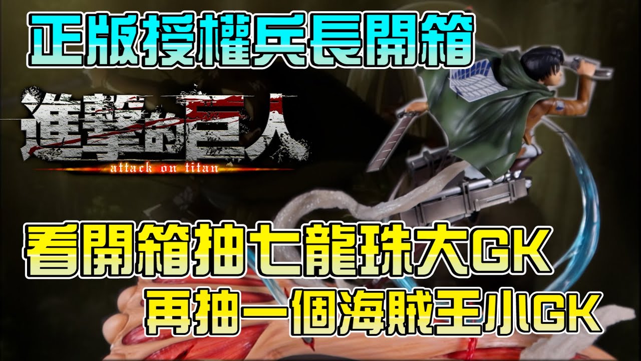 [GK開箱]本片有抽獎 進擊的巨人 正版授權 神物開箱 OC工作室 邪神兵長