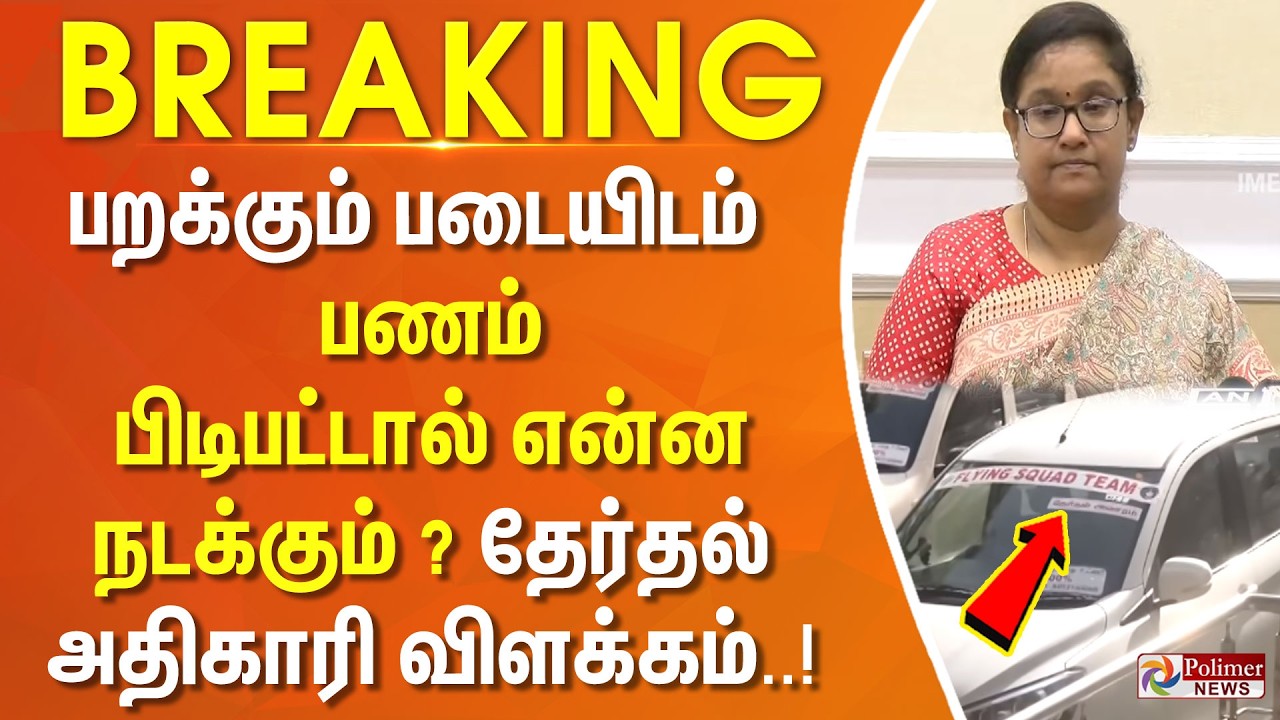 #BREAKING || பறக்கும் படையிடம் பணம் பிடிபட்டால் என்ன நடக்கும்? தேர்தல் அதிகாரி விளக்கம்!