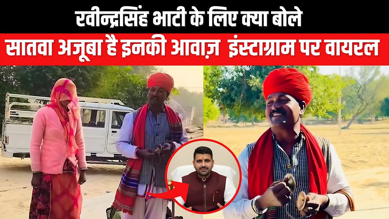 रवीन्द्र सिंह भाटी के लिए गाया गीत | लाखों लोग हुए दीवाने | रातों रात VIRAL हुई ये आवाज