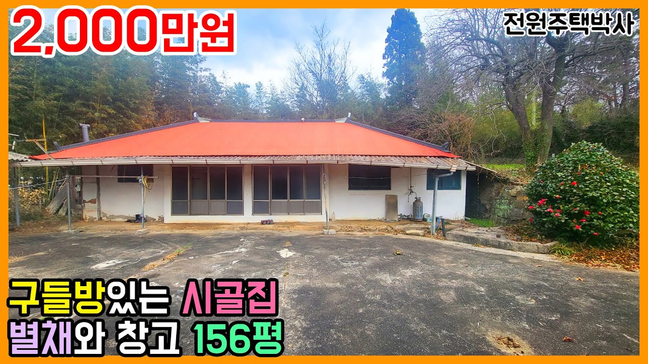 156평 넓은 마당과 구들방이 있는 시골집, 별채