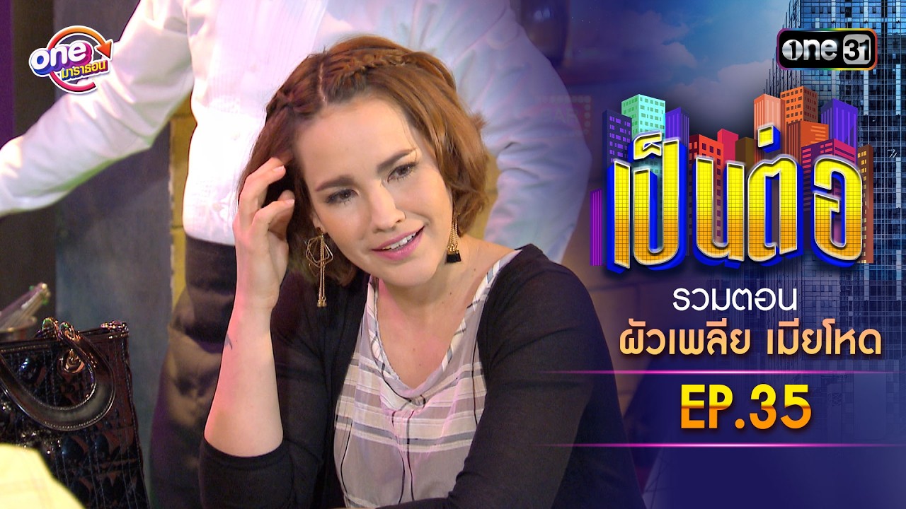 รวมตอน “เป็นต่อ ผัวเพลีย เมียโหด