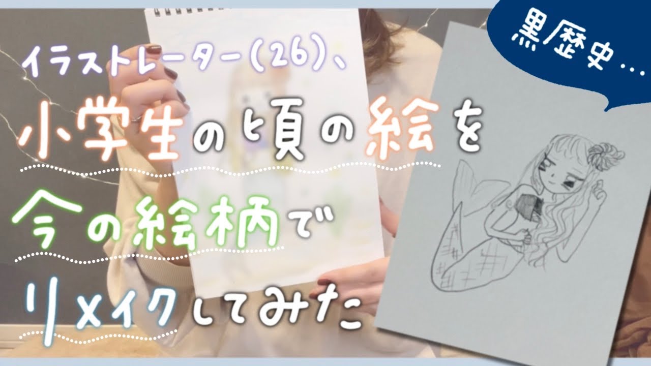イラストレーターが自分の小学生の頃の絵を今の絵柄でリメイクしてみた【水彩色鉛筆】
