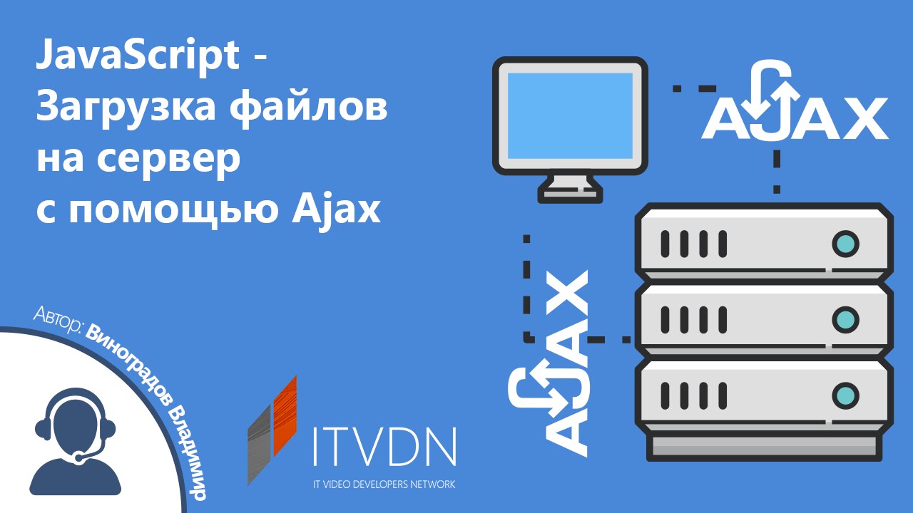 JavaScript - Загрузка файлов на сервер с помощью AJAX