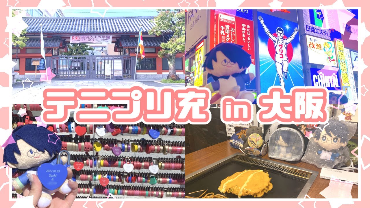 【オタ活Vlog】大阪でテニプリ充してきました【聖地巡礼】