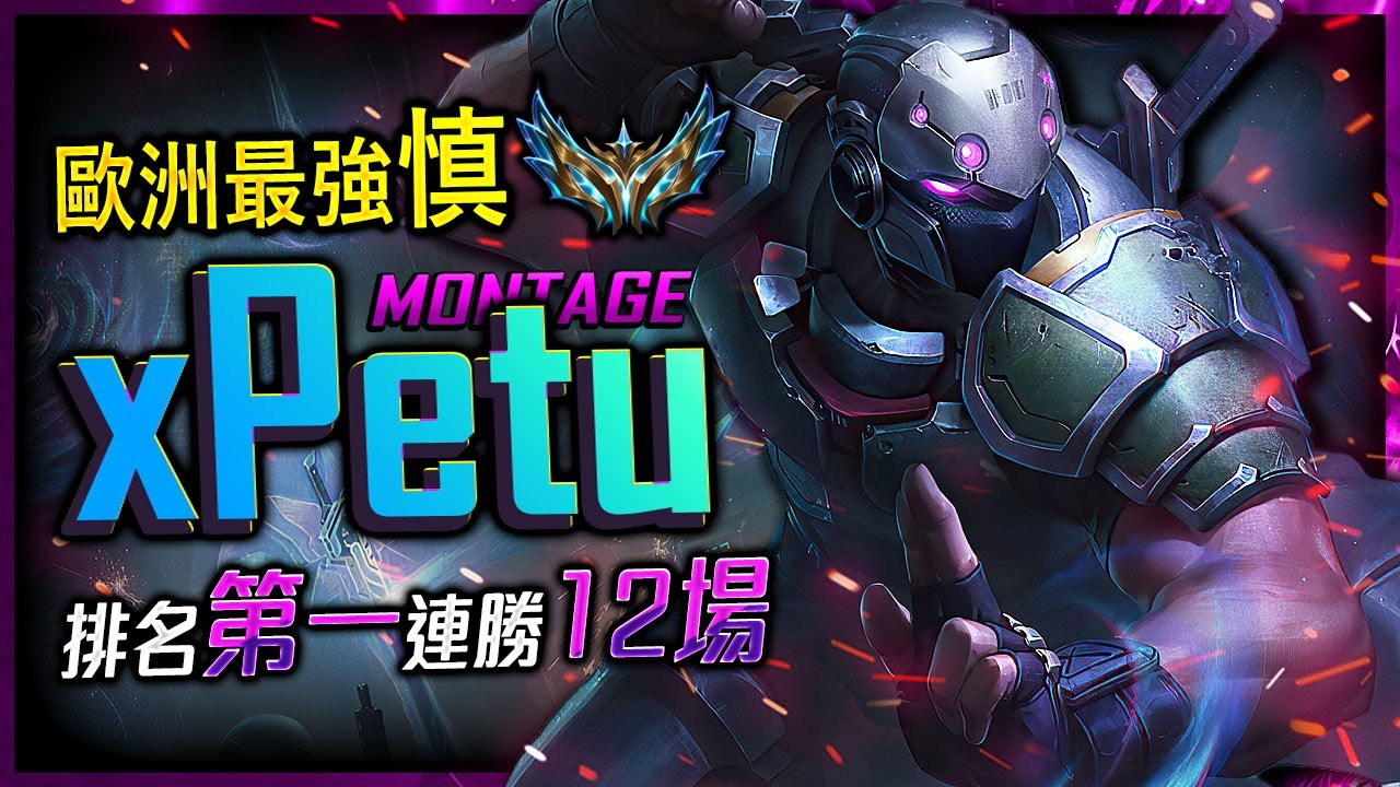 【英雄聯盟】 歐洲最強慎 xPetu 世界排名第一慎 連勝12場 xPetu BEST SHEN EUW | SHEN RANK 1 MONTAGE - League of Legends