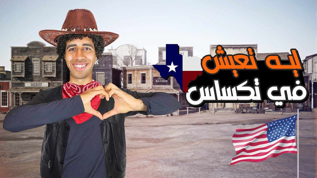 ليه تختار إنك تعيش في ولاية تكساس الامريكيه؟❗️🇺🇸