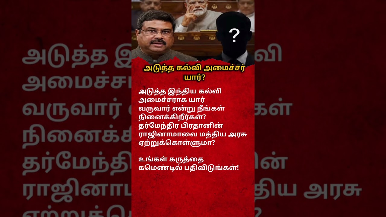 Who Will Be India's Next Education Minister? | Latest Political Update | Tamil News#newsupdate