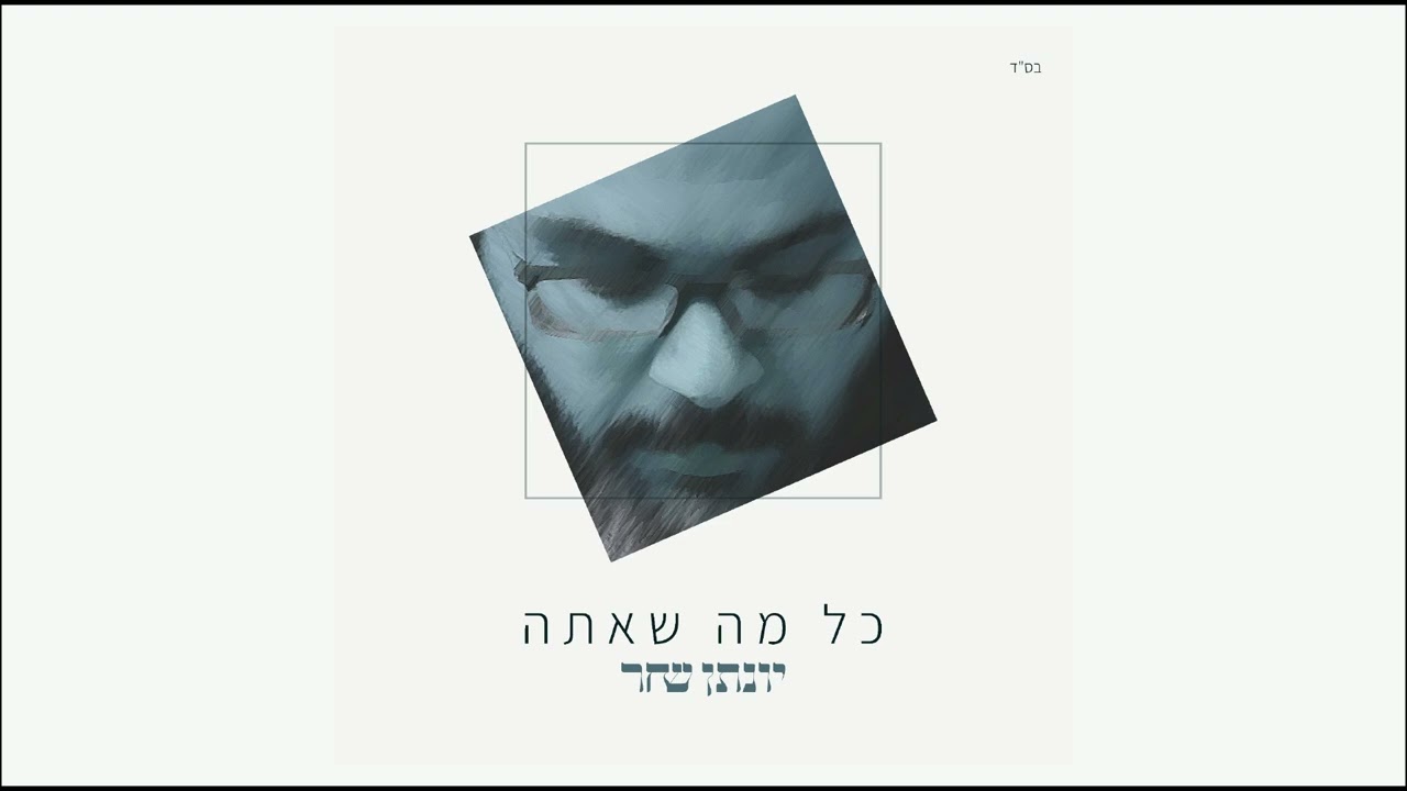 יונתן שחר - כל מה שאתה